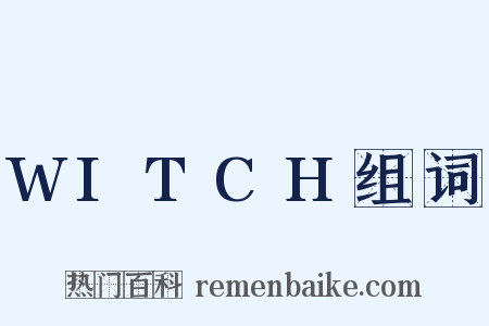 WITCH组词是什么意思的图片